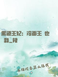 黑道王妃：冷面王爺也認栽