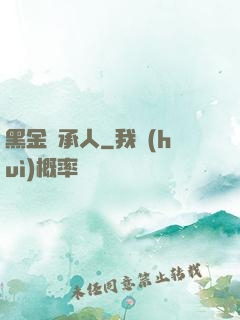 黑金繼承人