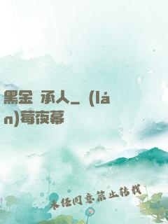 黑金繼承人