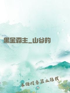 黑金霸主