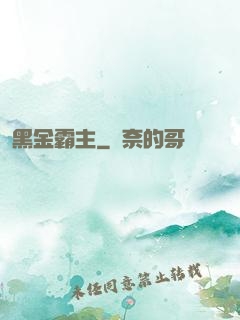 黑金霸主