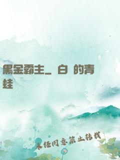 黑金霸主