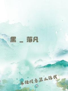 黑鍋