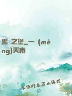 黑鐵之堡