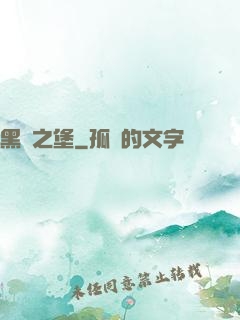 黑鐵之堡