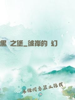黑鐵之堡