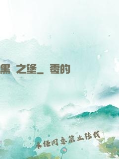 黑鐵之堡