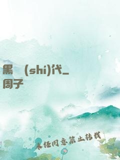 黑鐵時(shí)代