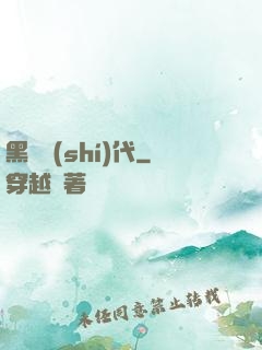 黑鐵時(shí)代
