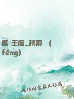 黑鐵王座