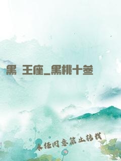 黑鐵王座