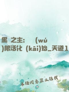 黑霧之主：從無(wú)限活化開(kāi)始