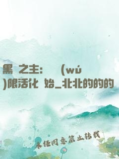 黑霧之主：從無(wú)限活化開始