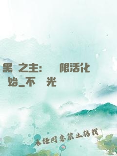 黑霧之主：從無限活化開始