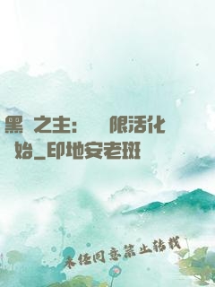 黑霧之主：從無限活化開始