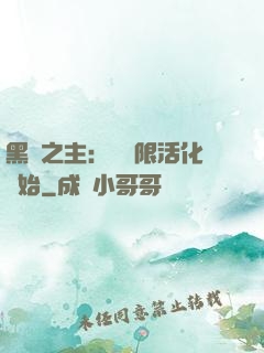 黑霧之主：從無限活化開始