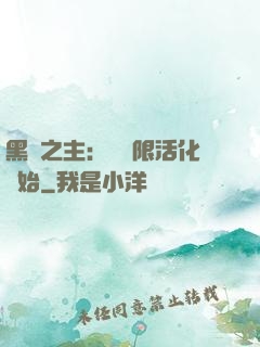 黑霧之主：從無限活化開始