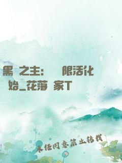 黑霧之主：從無限活化開始