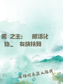 黑霧之主：從無限活化開始