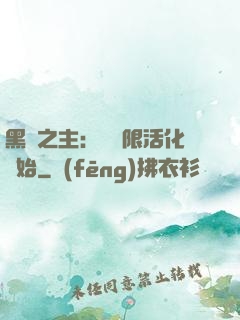 黑霧之主：從無限活化開始