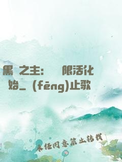 黑霧之主：從無限活化開始