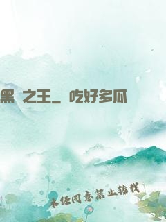 黑霧之王