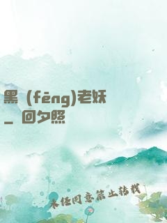 黑風(fēng)老妖