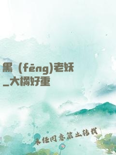 黑風(fēng)老妖