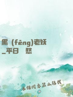 黑風(fēng)老妖