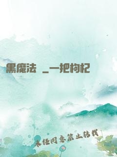 黑魔法師