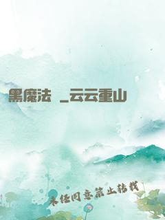 黑魔法師