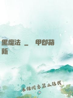 黑魔法師