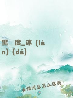 黑龍國度