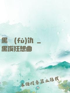 黑龍復(fù)仇傳