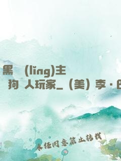黑龍領(lǐng)主與狗頭人玩家