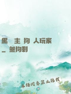 黑龍領主與狗頭人玩家