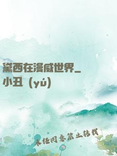 黛西在漫威世界