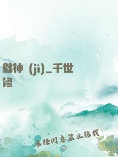 黜神紀(jì)