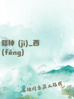 黜神紀(jì)