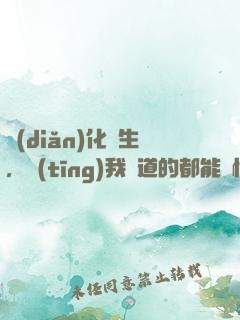 點(diǎn)化蒼生，聽(tīng)我講道的都能頓悟