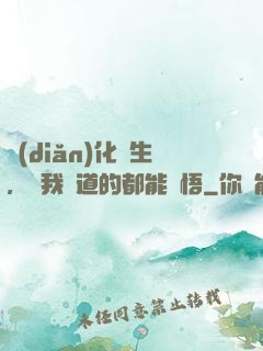 點(diǎn)化蒼生，聽我講道的都能頓悟