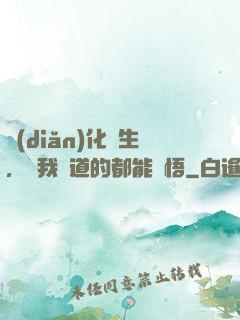 點(diǎn)化蒼生，聽我講道的都能頓悟