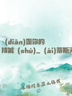 點(diǎn)歪你的技能樹(shù)