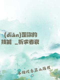 點(diǎn)歪你的技能樹