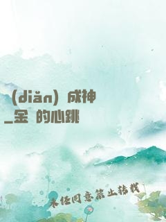 點(diǎn)獸成神