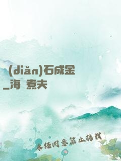 點(diǎn)石成金