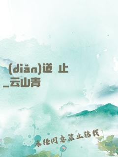 點(diǎn)道為止