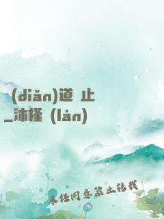 點(diǎn)道為止