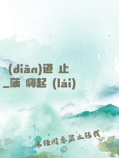 點(diǎn)道為止