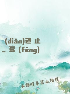點(diǎn)道為止